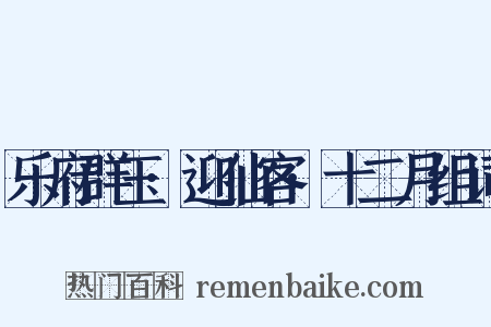乐府群玉·迎仙客·十二月组词是什么意思的图片